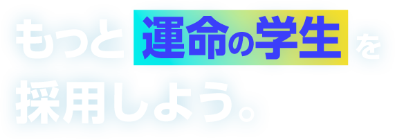 もっと運命の学生を採用しよう。