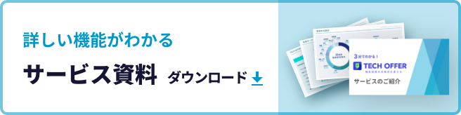 詳しい機能がわかるサービス資料ダウンロード