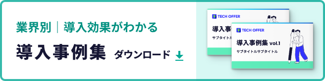 業界別｜導入効果がわかる導入事例集ダウンロード