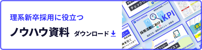 理系新卒採用に役立つノウハウ資料ダウンロード