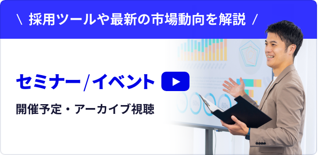 採用ツールや最新の市場動向を解説 セミナー / イベント開催予定・アーカイブ視聴