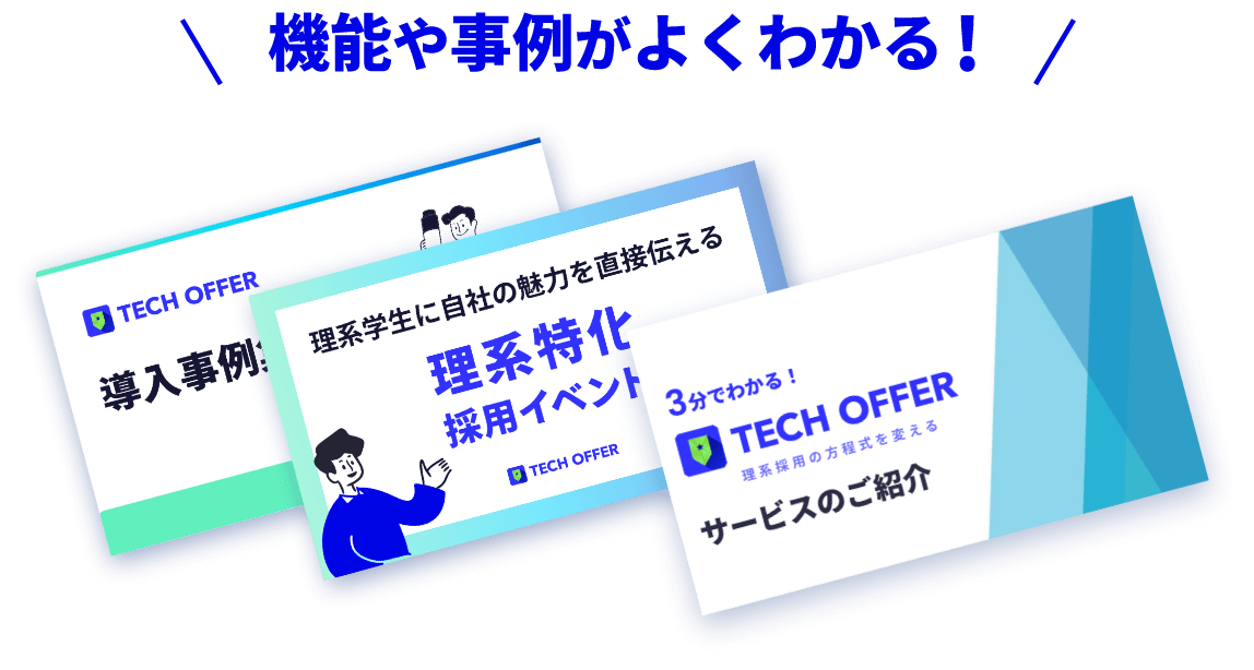 機能や事例がよく分かる サービス資料3点セット