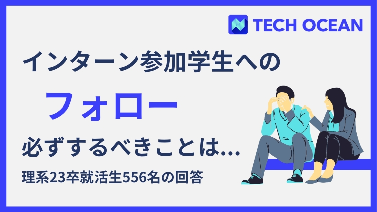 インターン参加学生へのフォローで必ずするべきことは〇〇！