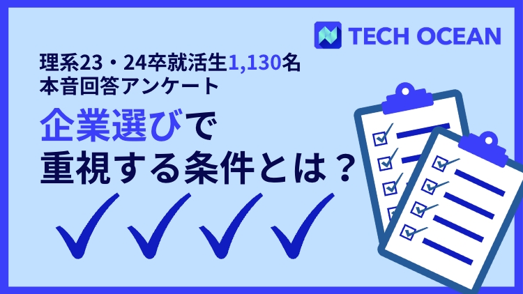 【理系23・24卒就活生1,130名の本音回答アンケート】企業選びで重視する条件とは？