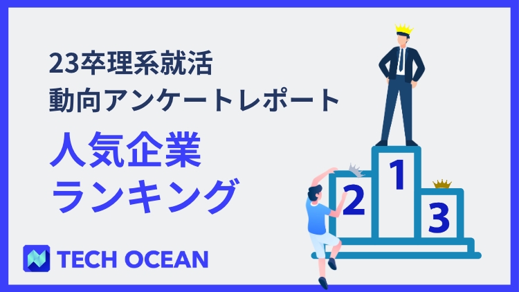 23卒理系就活動向アンケートレポート～人気企業ランキング付き～