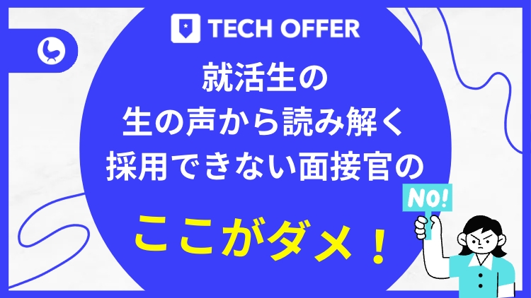 就活生の生の声から読み解く採用できない面接官の“ここがダメ！”