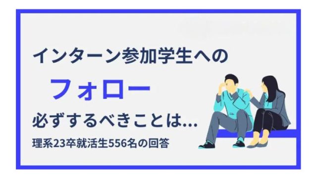 インターン参加学生へのフォローで必ずするべきことは〇〇！