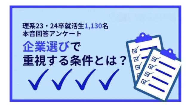 【理系23・24卒就活生1,130名の本音回答アンケート】企業選びで重視する条件とは？