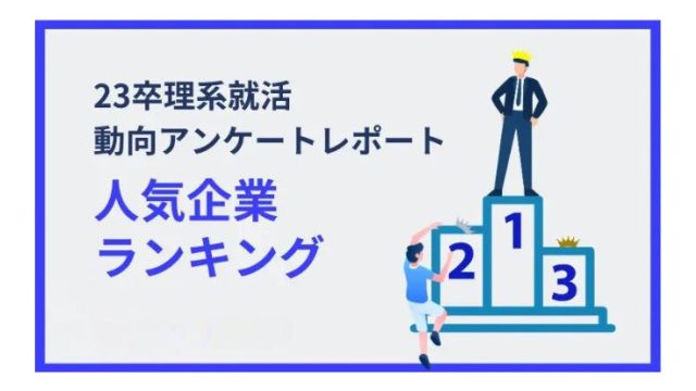 23卒理系就活動向アンケートレポート～人気企業ランキング付き～