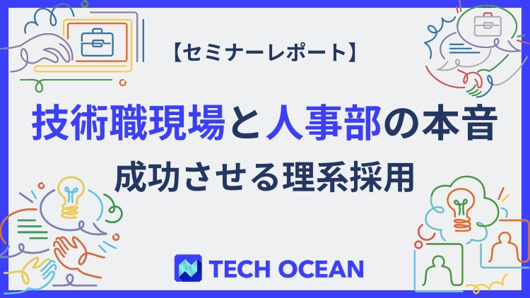 【セミナーレポート】技術職現場と人事部のホンネ～成功させる理系採用 ～