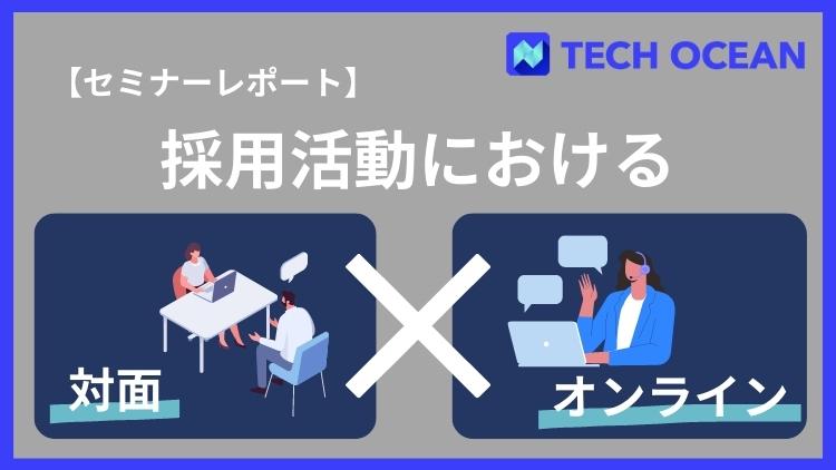 【セミナーレポート】採用活動におけるリアル×オンラインの最適解！