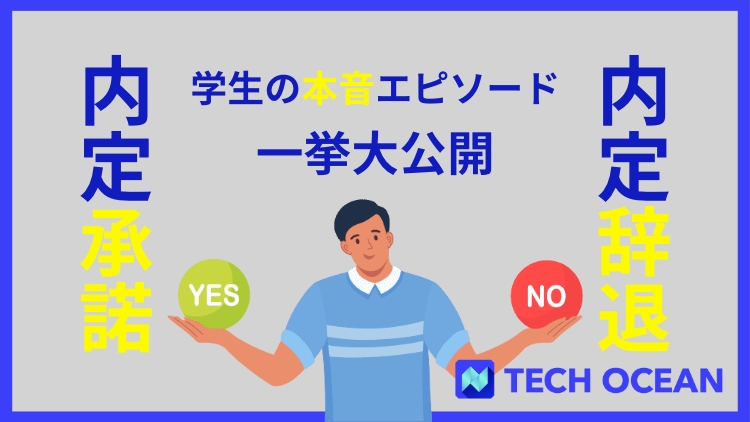 内定承諾・内定辞退までの本音エピソードを一挙大公開！