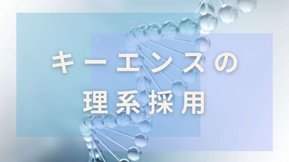 キーエンスは理系採用に強い？理系人材を確保する方法を紹介