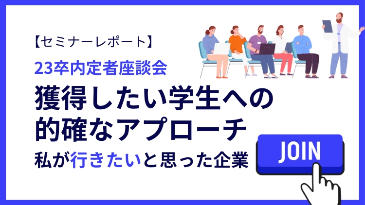 【セミナーレポート】23卒内定者座談会　獲得したい学生への的確なアプローチ