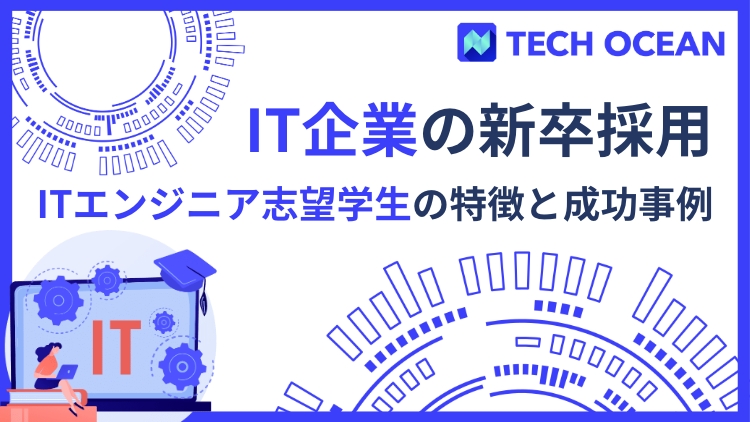 【IT企業の新卒採用】〜ITエンジニア志望学生の特徴と成功事例〜