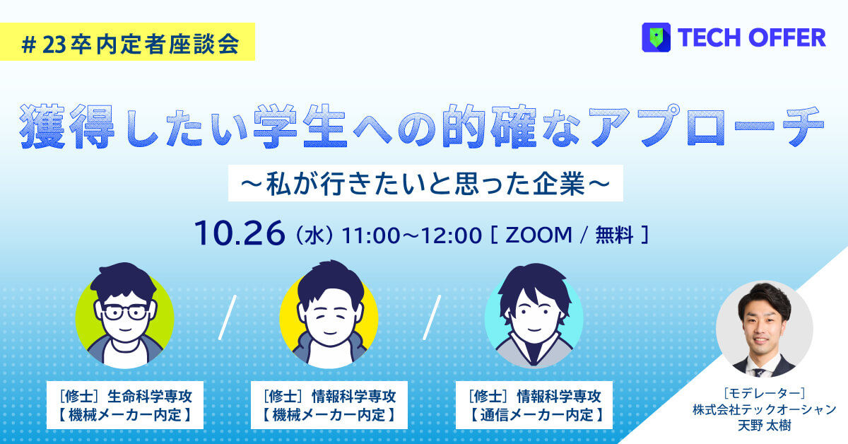 【23卒内定者座談会】<br>獲得したい学生への的確なアプローチ<br>～私が行きたいと思った企業～