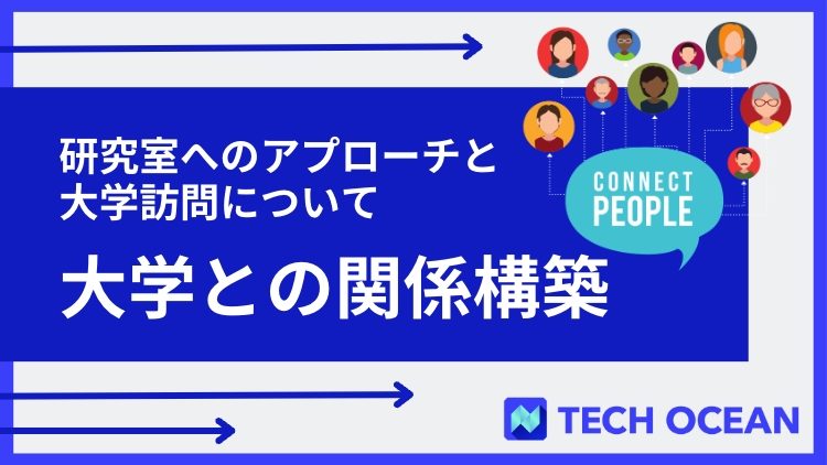 【理系採用ノウハウ】大学との関係構築〜研究室へのアプローチと大学訪問について〜