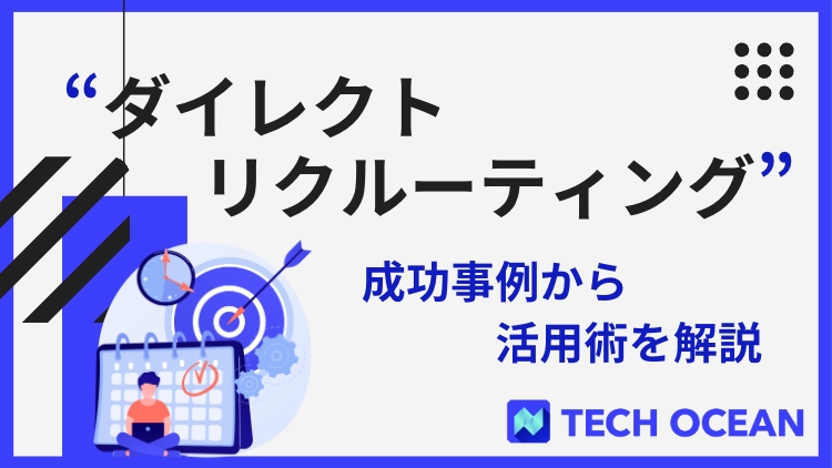 “ダイレクトリクルーティング”とは〜成功事例からダイレクトリクルーティング活用術を解説～