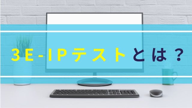 3E-IPテストとは？実施の流れや種類、導入事例まで詳しく解説