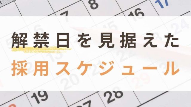 企業の採用活動解禁日は3つあり！解禁日を含めた採用スケジュールを紹介