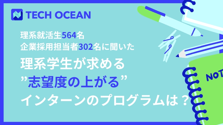 理系就活生564名、企業採用担当者302名に聞いた!!〜理系学生が求める“志望度の上がる”インターンのプログラムは?〜