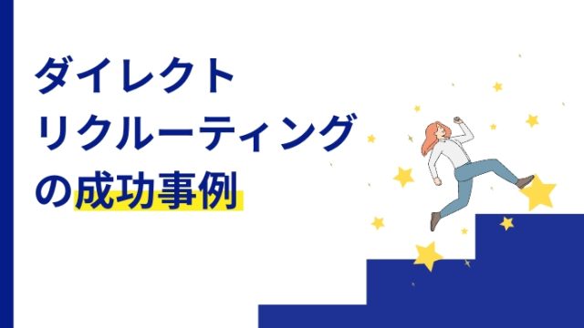 ダイレクトリクルーティングの成功事例~メリット・デメリットや成功のポイントも解説~