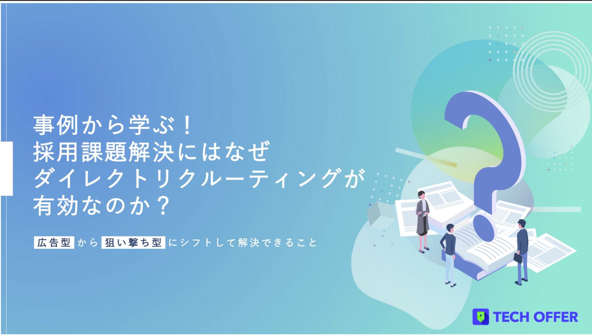 事例から学ぶ！採用課題解決にはなぜダイレクトリクルーティングが有効なのか？