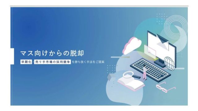 マス向けからの脱却〜早期化・売り手市場の採用競争を勝ち抜く手法をご提案〜