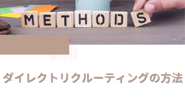 ダイレクトリクルーティングの方法|進め方や成功のポイントを解説