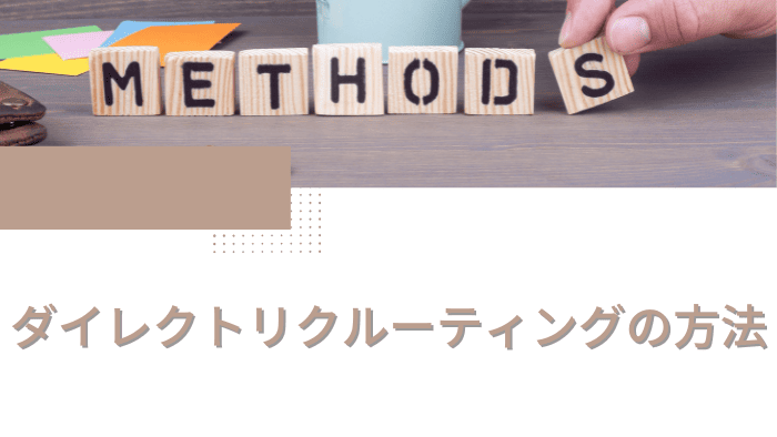 ダイレクトリクルーティングの方法｜進め方や成功のポイントを解説