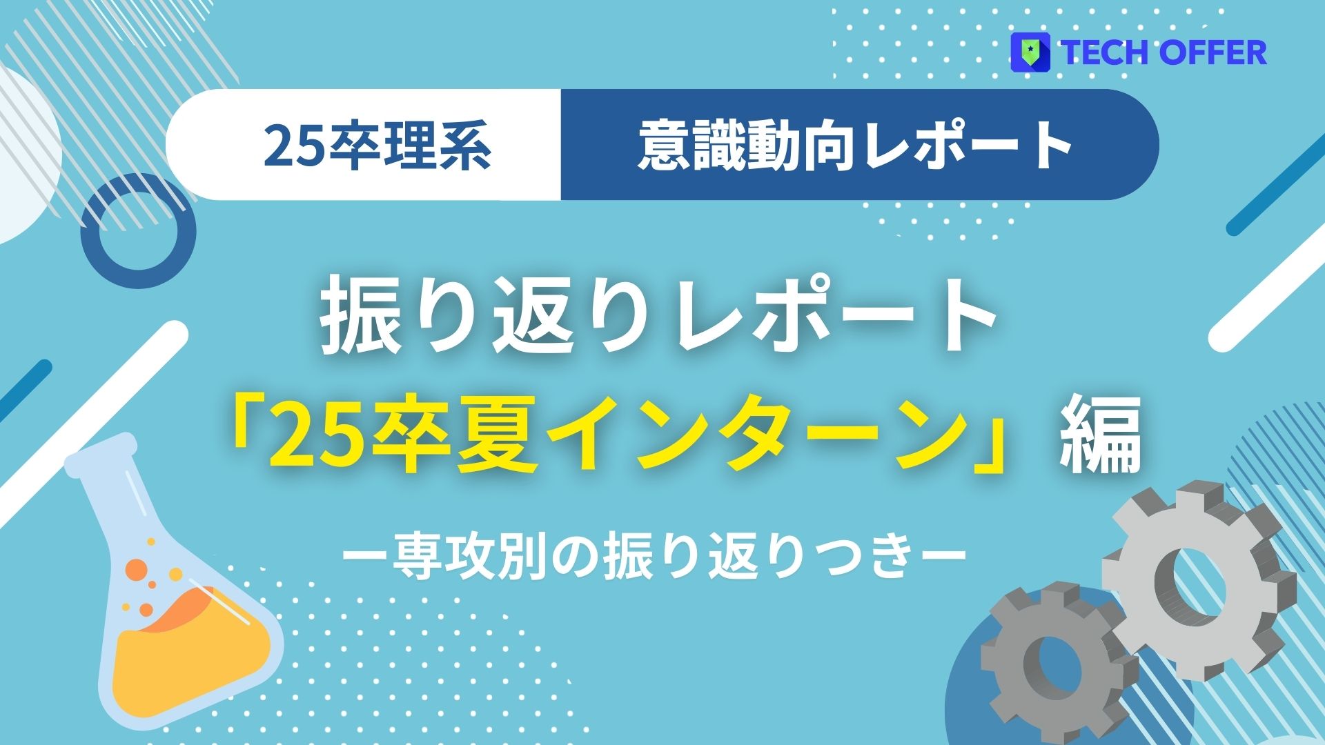 【意識動向レポート】理系25卒就活生夏のインターンシップ振り返り