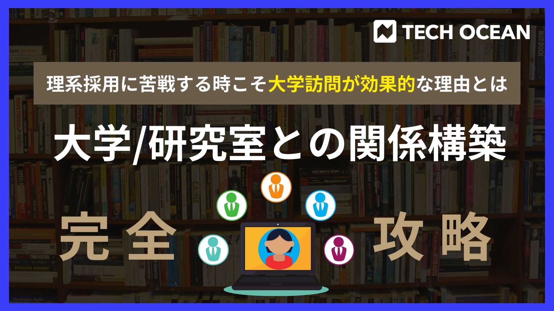 【大学/研究室との関係構築完全攻略】