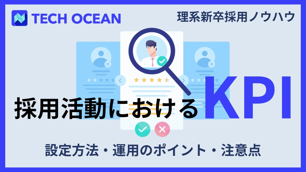 採用活動におけるKPI