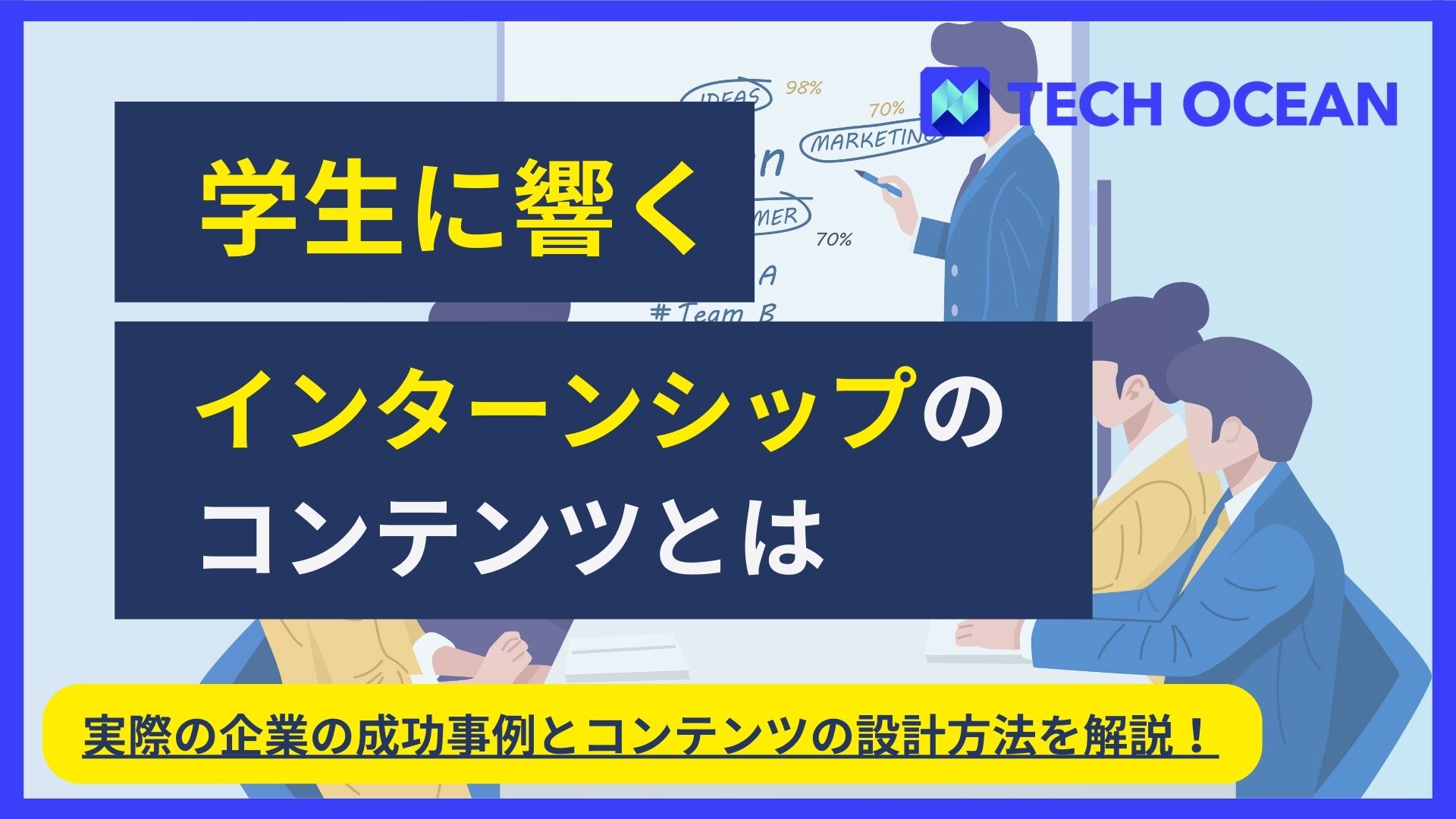 学生に響くインターンシップのコンテンツとは？〜ルール変更後の設計方法とポイントを解説！〜