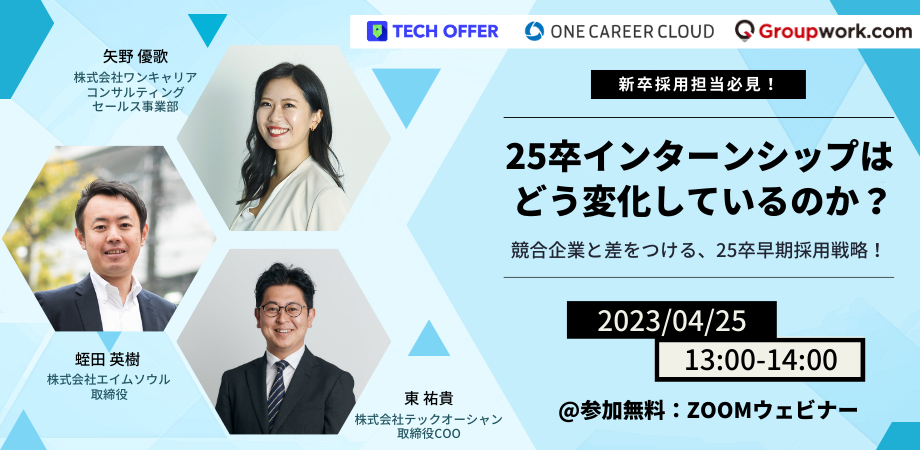 新卒担当必見！ 25卒インターンシップはどう変化しているのか？ <br>競合と差をつける早期採用戦略