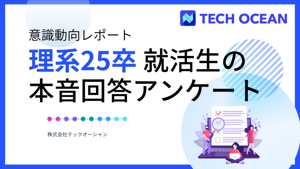 【意識動向レポート】就活後期突入！理系25卒就活生の本音回答アンケート