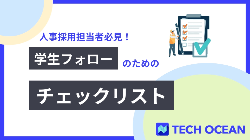 人事採用担当者必見！学生フォローのためのチェックリスト