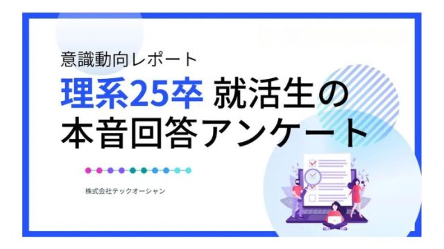 【意識動向レポート】就活後期突入！理系25卒就活生の本音回答アンケート