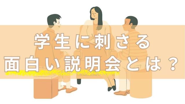 学生に刺さる面白い説明会とは？学生が説明会に求めることやコンテンツ例も解説