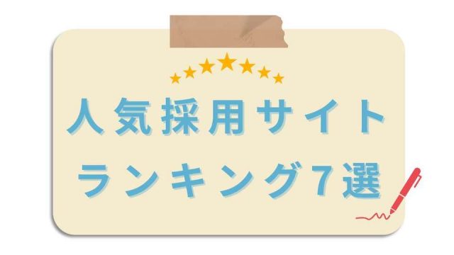 人気採用サイトランキング7選 | 事例から見る共通のポイントも紹介