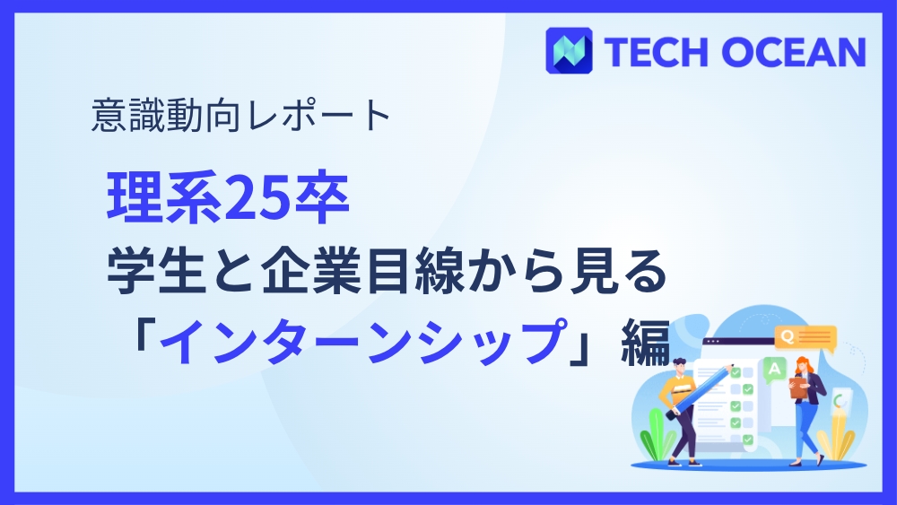 25卒理系アンケートレポート！学生と企業目線からみる「インターンシップ」編