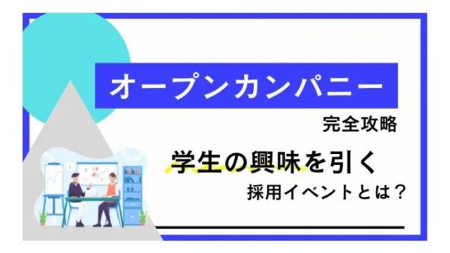 オープンカンパニー完全攻略　学生の興味を引く採用イベントとは？ポイントを一挙公開