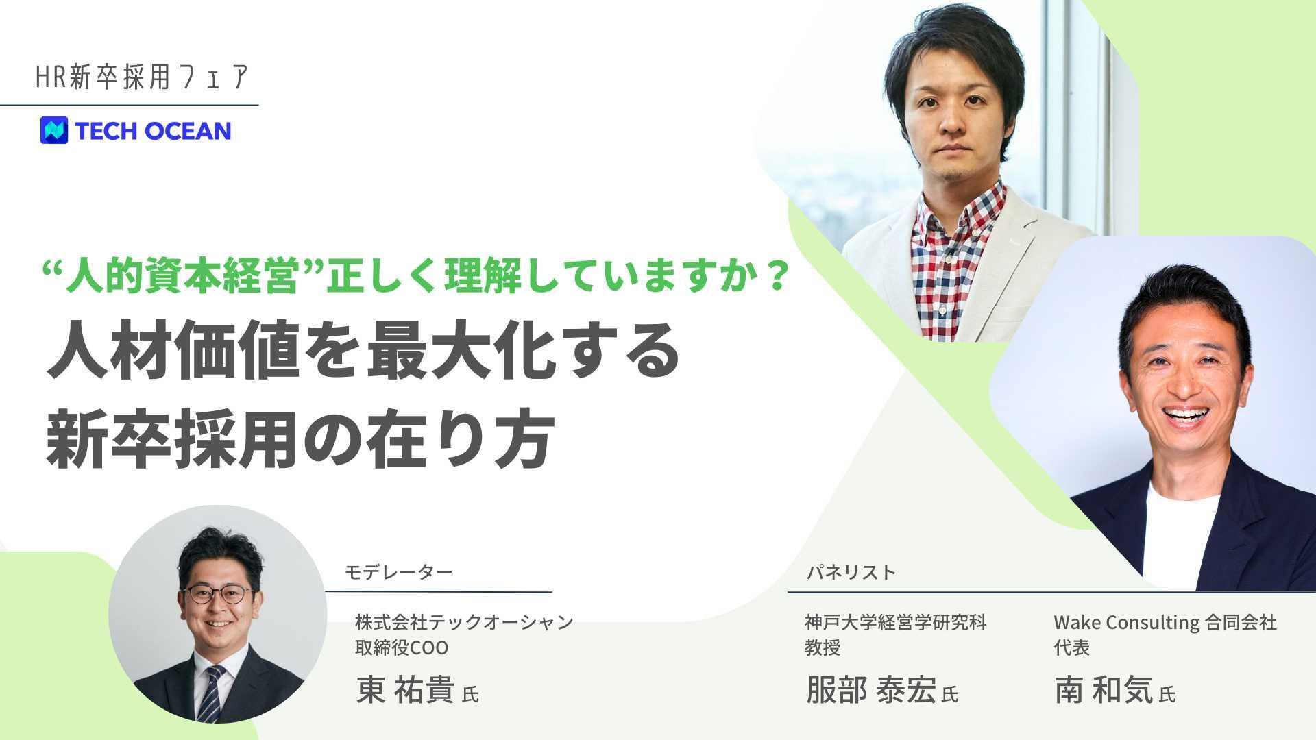 “人的資本経営”理解していますか？<br>人材価値を最大化する新卒採用の在り方