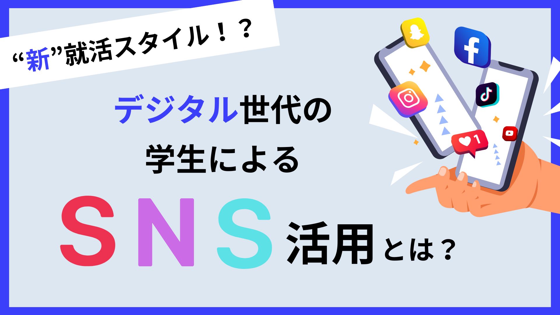 “新”就活スタイル！？ デジタル世代の学生によるSNS活用とは？