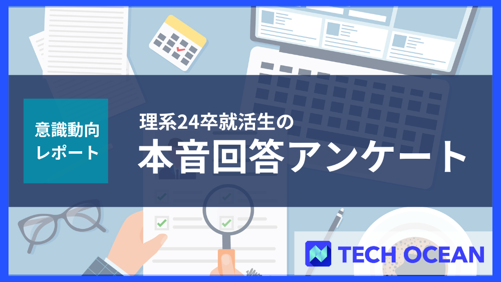 【意識動向レポート】理系24卒就活生 516名の本音回答アンケート