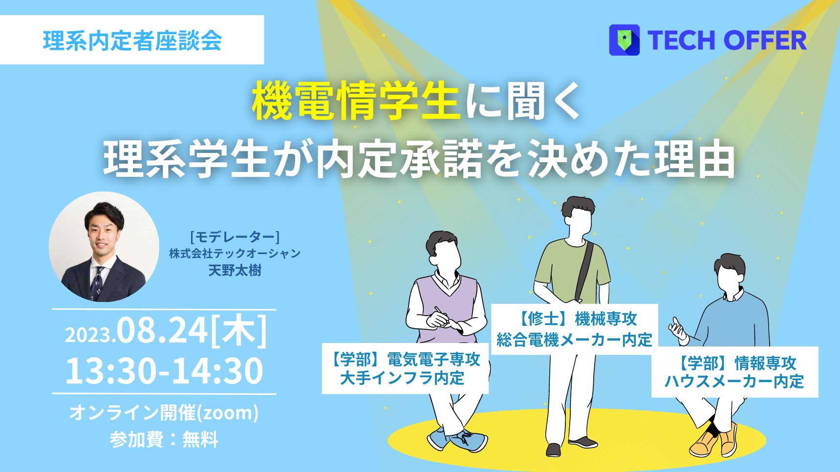 【セミナーレポート】〈理系内定者座談会〉機電情学生に聞く理系学生が内定承諾を決めた理由