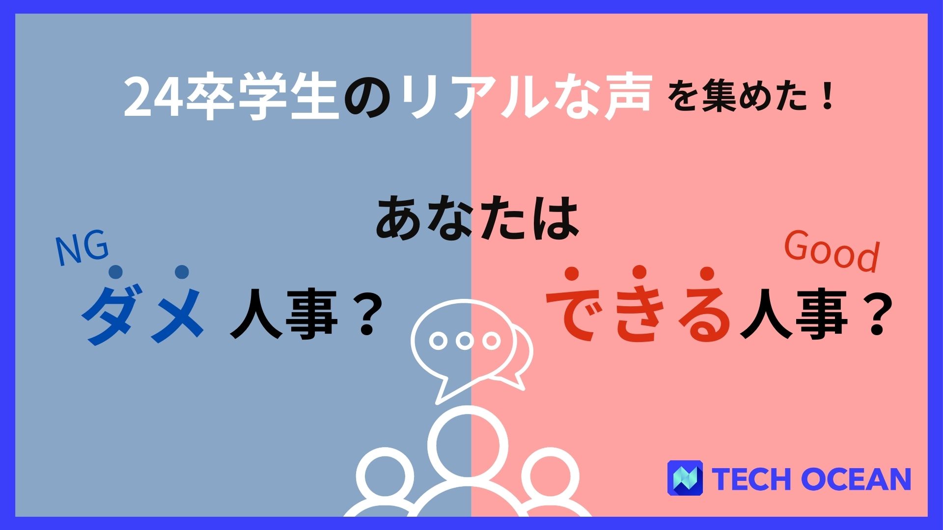 24卒理系学生のリアルな声 あなたはダメ人事？できる人事？