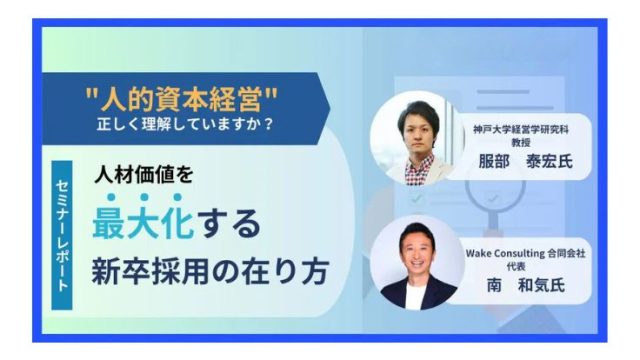 【セミナーレポート】神戸大学教授 服部泰宏氏 登壇人材価値を最大化する新卒採用の在り方