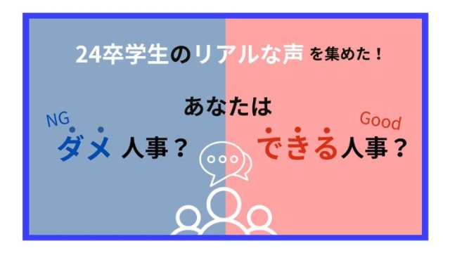 人事担当者必見！！24卒理系学生のリアルな声　あなたはダメ人事？できる人事？