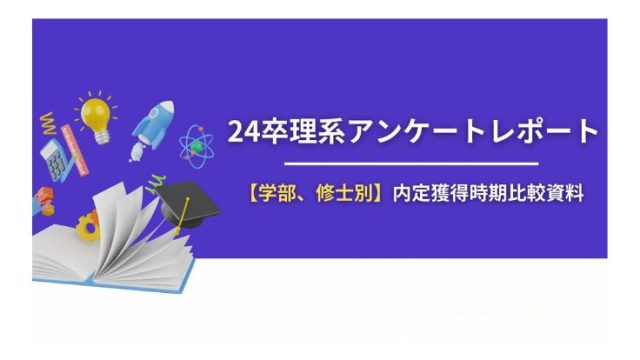 【意識動向レポート】24卒学部・修士別内定獲得時期比較資料